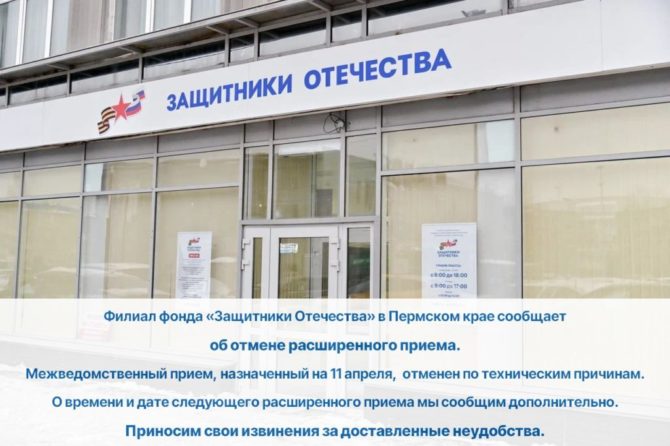Филиал фонда «Защитники Отечества» в Пермском крае сообщает об отмене расширенного приема
